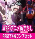 【予約商品・全額前金制】【8/7(金)発売】ぬきたし THE ANIMATION 4枚コンプセット(RR・R・C)ヴァイスシュヴァルツロゼ[WSZ_OS12a]※商品説明必読※