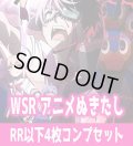 【予約商品・全額前金制】【8/7(金)発売】ぬきたし THE ANIMATION 4枚コンプセット(RR・R・C)ヴァイスシュヴァルツロゼ[WSZ_OS12a]※商品説明必読※