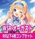 【予約商品・全額前金制】【10/23(金)発売】オーガスト 4枚コンプセット(RR・R・C)ヴァイスシュヴァルツロゼ[WSZ_OS13a]※商品説明必読※