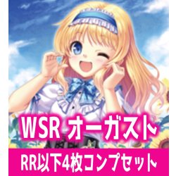画像1: 【予約商品・全額前金制】【10/23(金)発売】オーガスト 4枚コンプセット(RR・R・C)ヴァイスシュヴァルツロゼ[WSZ_OS13a]※商品説明必読※