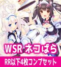 【予約商品・全額前金制】【2/5(金)発売】ネコぱら セカイコネクト/ラブプロジェクト 4枚コンプセット(RR・R・C)ヴァイスシュヴァルツロゼ[WSZ_OS15a]※商品説明必読※