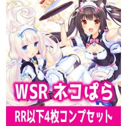 画像1: 【予約商品・全額前金制】【2/5(金)発売】ネコぱら セカイコネクト/ラブプロジェクト 4枚コンプセット(RR・R・C)ヴァイスシュヴァルツロゼ[WSZ_OS15a]※商品説明必読※
