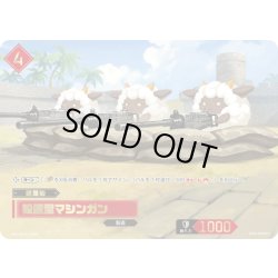 画像1: 【SP仕様】設置型マシンガン[Pal_BP01-015SP]