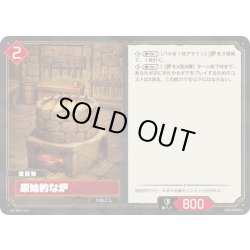 画像1: 原始的な炉[Pal_BP01-016U]