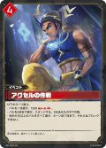 アクセルの作戦[Pal_BP01-023RR]