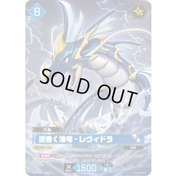画像1: 【OSR仕様】逆巻く海竜 - レヴィドラ[Pal_BP01-027OSR]