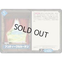 画像1: アンティークなカーテン[Pal_BP01-039R]