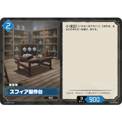 画像1: スフィア製作台[Pal_BP01-043C]