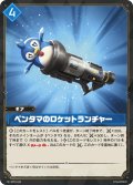 ペンタマのロケットランチャー[Pal_BP01-044R]