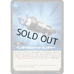 画像1: ペンタマのロケットランチャー[Pal_BP01-044R]