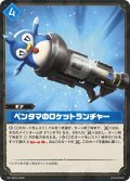 【SR仕様】ペンタマのロケットランチャー[Pal_BP01-044SR]