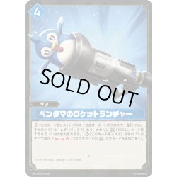 画像1: 【SR仕様】ペンタマのロケットランチャー[Pal_BP01-044SR]
