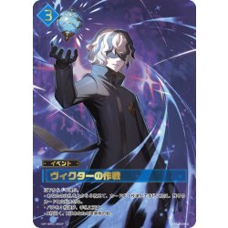 画像1: 【SP仕様】ヴィクターの作戦[Pal_BP01-046SP]