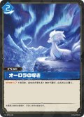 オーロラの導き[Pal_BP01-048C]