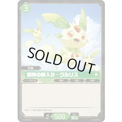 画像1: 期待の新入り - クルリス[Pal_BP01-056C]