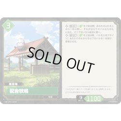 画像1: 【SR仕様】配合牧場[Pal_BP01-063SR]