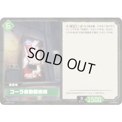 画像1: コーラ自動販売機[Pal_BP01-064R]