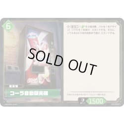 画像1: 【SR仕様】コーラ自動販売機[Pal_BP01-064SR]