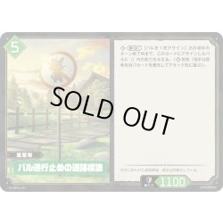 画像1: パル通行止めの道路標識[Pal_BP01-067C]
