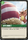 タマゴ発見！[Pal_BP01-071C]