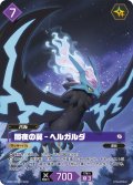 【OSR仕様】闇夜の翼 - ヘルガルダ[Pal_BP01-073OSR]