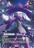 【OSR仕様】深淵の魔導師 - クレメーオ[Pal_BP01-075OSR]
