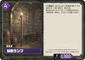 設置ランプ[Pal_BP01-088R]