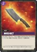 【SR仕様】肉切り包丁[Pal_BP01-093SR]