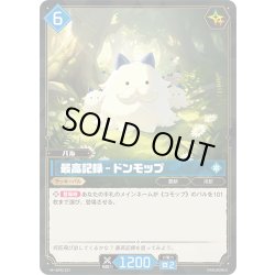 画像1: 最高記録 – ドンモップ[Pal_BP02-027 R]