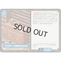 画像1: 【SR仕様】アンティークなキャビネット[Pal_BP02-039SR]