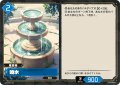 噴水[Pal_BP02-040 U]