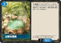 上質な温泉[Pal_BP02-041 U]
