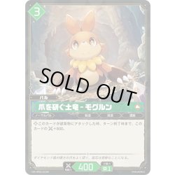 画像1: 【SR仕様】爪を研ぐ土竜 – モグルン[Pal_BP02-052SR]