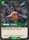 回転爆砕 – ドリタス[Pal_BP02-058 U]