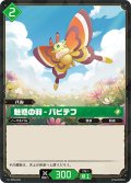 魅惑の羽 – パピテフ[Pal_BP02-059 C]
