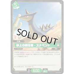 画像1: 砂上の制圧者 – スナペント[Pal_BP02-061 C]