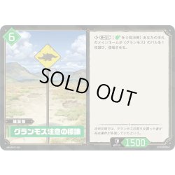 画像1: グランモス注意の標識[Pal_BP02-063 R]