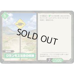 画像1: 【SR仕様】グランモス注意の標識[Pal_BP02-063SR]