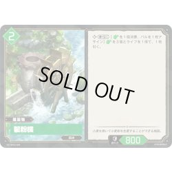 画像1: 製粉機[Pal_BP02-064 U]