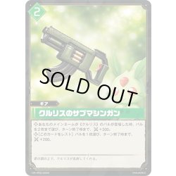 画像1: 【SR仕様】クルリスのサブマシンガン[Pal_BP02-068SR]