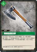 精錬金属の斧[Pal_BP02-069 C]