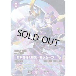 画像1: 【OSR仕様】サヤを導く月光 – セレムーン[Pal_BP02-074OSR]