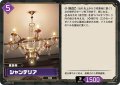 シャンデリア[Pal_BP02-088 U]