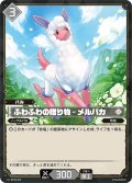 ふわふわの贈り物 – メルパカ[Pal_BP02-098 U]