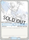 仕上げの氷刃 – オコチョ[Pal_SS01-002R]