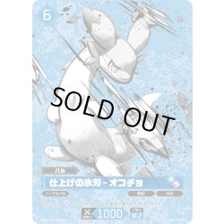 画像1: 【OSR仕様】仕上げの氷刃 – オコチョ[Pal_SS01-002OSR]