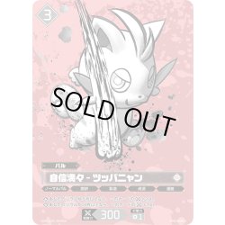 画像1: 【OSR仕様】自信満々 – ツッパニャン[Pal_SS01-004OSR]