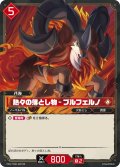 【TSR仕様】熱々の落し物 - ブルフェルノ[Pal_TD01-005_TSR]