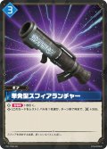 単発型スフィアランチャー[Pal_TD01-021TD]