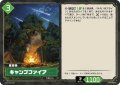 キャンプファイア[Pal_TD02-009TD]